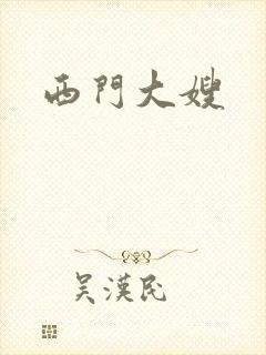 西门大嫂
