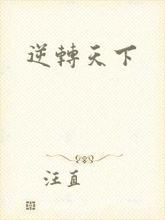 逆转天下