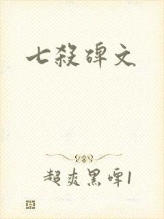 七杀碑文