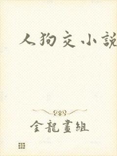 人狗交小说