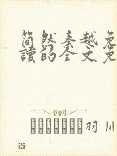 简然秦越免费阅读的全文免费阅读