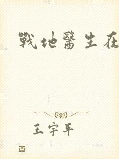 战地医生在都市