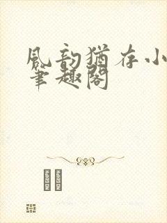 风韵犹存小说 笔趣阁