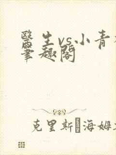 医生vs小青梅笔趣阁