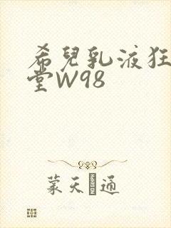 希儿乳液狂飙天堂W98