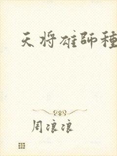 天将雄师种子