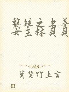 系统之名养成器女主林贝贝