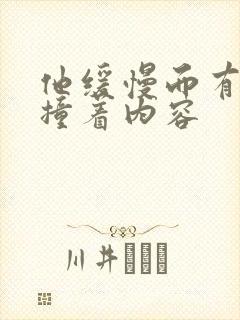 他缓慢而有力的撞着内容