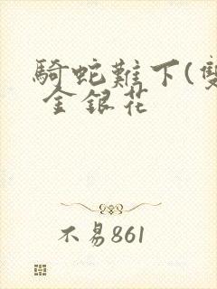 骑蛇难下(双) 金银花