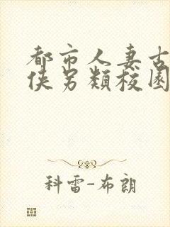 都市人妻古典武侠另类校园