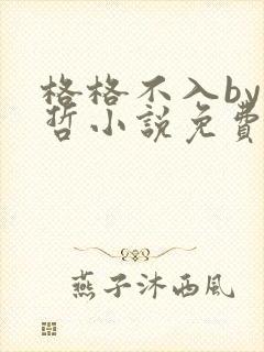 格格不入by巫哲小说免费阅读