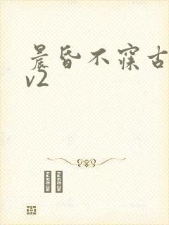 晨昏不寐古言1v2