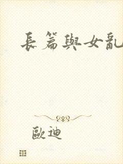 长篇与女乱小说