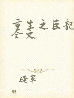 重生之巨龙征母全文