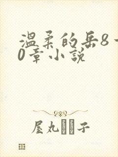 温柔的岳8一20章小说