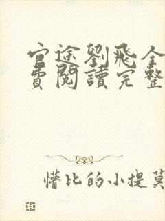 官途刘飞全文免费阅读完整版笔趣阁