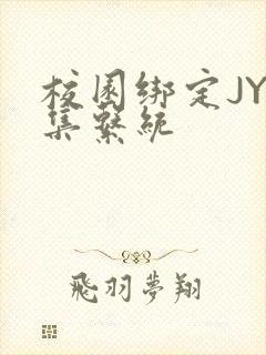 校园绑定JY收集系统