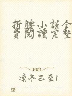 折腰小说全文免费阅读完整版