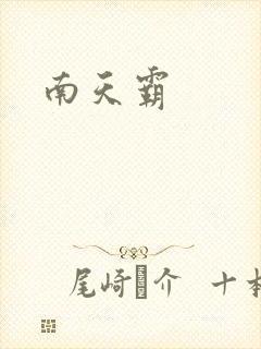 南天霸