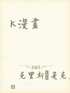 k漫画