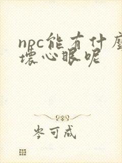 npc能有什么坏心眼呢