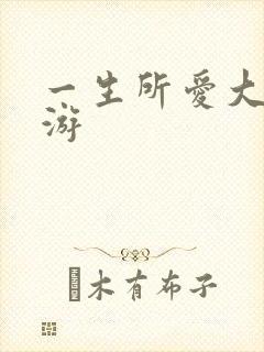 一生所爱大话西游