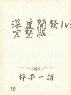 深度开发1v3完整版