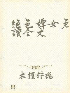 绝色婢女免费阅读全文