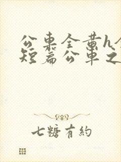 公车全黄h全肉短篇公车之狼