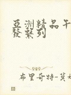 亚洲精品午睡沙发系列