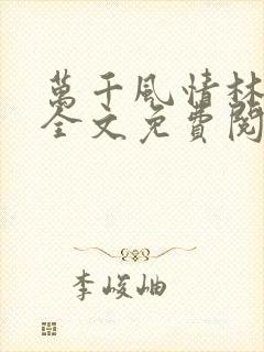 万千风情林小涛全文免费阅读