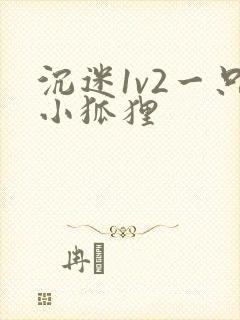 沉迷1v2一只小狐狸