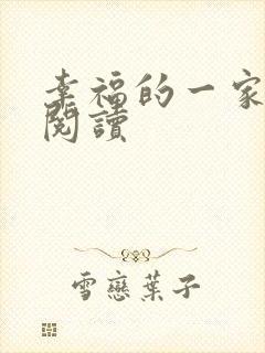 幸福的一家全文阅读