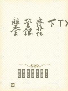 双管齐下TXL金银花