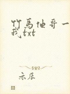 竹马他哥一直撩我txt