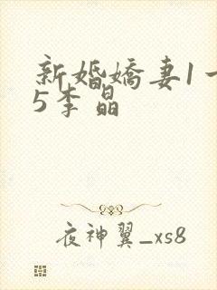 新婚娇妻1一25李晶