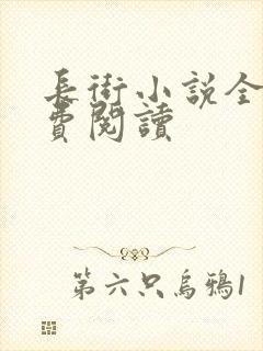 长街小说全文免费阅读