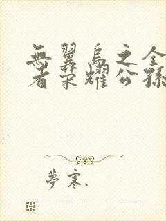 无翼乌之全彩王者荣耀公孙离