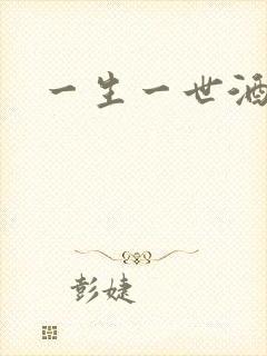 一生一世酒色网