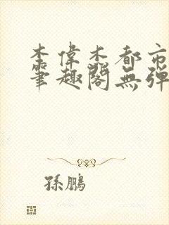 李伟杰都市奇缘笔趣阁无弹窗免费阅读