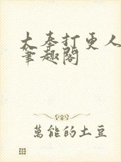 大奉打更人小说笔趣阁