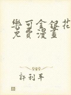 乐可金银花全文免费漫画