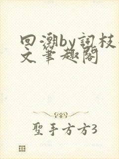 回潮by词枝全文笔趣阁