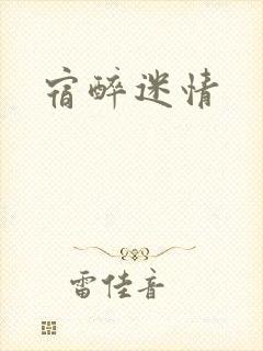宿醉迷情