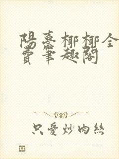 阳台椰椰全文免费笔趣阁