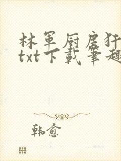 林军厨房犴妈妈txt下载笔趣阁