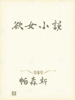 欲女小说