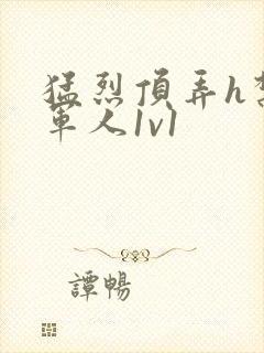 猛烈顶弄h禁欲军人1v1