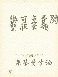 乐可免费阅读完整版笔趣