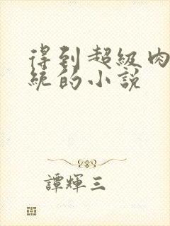 得到超级肉禽系统的小说